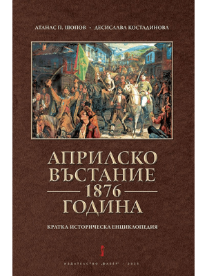 Bulgarian April Uprising of 1876: A short historical encyclopedia
